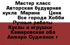 Мастер-класс: Авторская будуарная кукла “Марина“. › Цена ­ 4 600 - Все города Хобби. Ручные работы » Куклы и игрушки   . Кемеровская обл.,Анжеро-Судженск г.